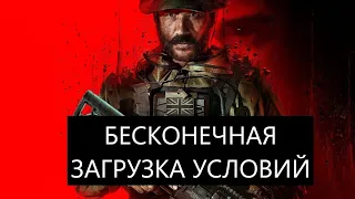 РЕШЕНИЕ ПРОБЛЕМЫ: Бесконечная загрузка условий Call of Duty Modern Warfare 3