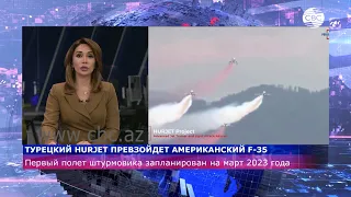 Турецкий Hurjet превзойдет американский F-35