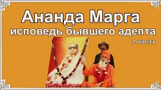 Ананда Марга: Исповедь бывшего сектанта (ЛФТ, LFT). Часть 2  Гуруизм