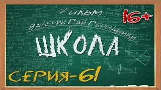 Школа (сериал) 61 серия