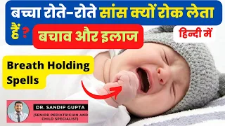 Breath Holding Spell in Baby | बच्चा रोते-रोते सांस क्यों रोक लेता हैं ? | Dr. Sandip Gupta