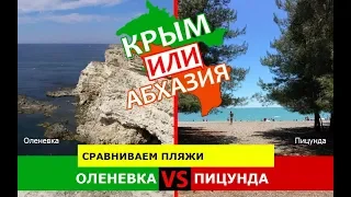 Крым VS Абхазия 🐟  Сравниваем пляжи. Оленевка и Пицунда