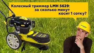 Колесный триммер - Champion LMH5629