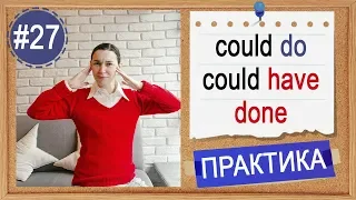 Практика #27 Could do и could have done. Перфектный инфинитив в английском языке