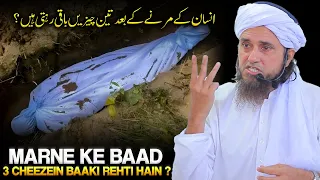 Insaan Ke Marne Ke Baad Teen Cheezein Baaki Rehti Hain ? | Mufti Tariq Masood