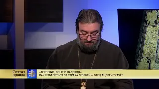 Терпение, опыт и надежда  Как избавиться от страха скорбей — отец Андрей Ткачёв