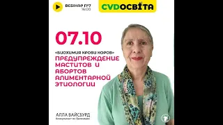 Профілактика маститів та абортів аліментарної етіології #CVD #ВРХ #біохіміякрові