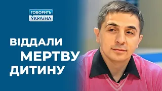 Переплутали в пологовому й віддали МЕРТВУ ДИТИНУ! Це «Говорить Україна» разом із Олексієм Сухановим!