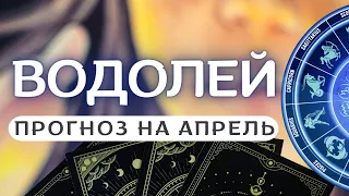 ВОДОЛЕЙ ♒ВЫ БУДЕТЕ НА КОНЕ И СМОЖЕТЕ РЕАЛИЗОВАТЬ ЗАДУМАННОЕ♒ ПРОГНОЗ НА АПРЕЛЬ