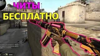 НОВЫЙ БЕСПЛАТНЫЙ ЧИТ CS:GO 2019 | 100% БЕЗ БАНА И ВИРУСОВ | RAGE+LEGIT!