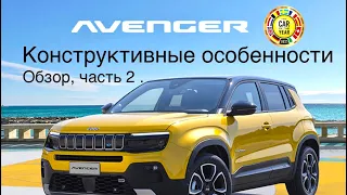 Jeep AVENGER, часть 2 , 100% внедорожник и электромобиль, лучший из всего семейства Stellantis!