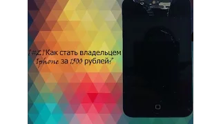 [#2]Как стать владельцем Iphone за 1500 рублей?