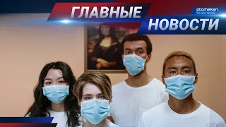 ГЛАВНЫЕ НОВОСТИ. Выпуск от 21.12.20 / Басты жаңалықтар