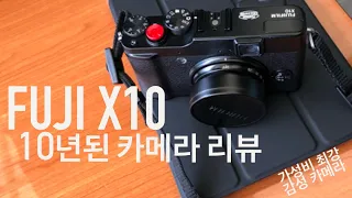10년된 카메라 후지필름X10 리뷰+팁