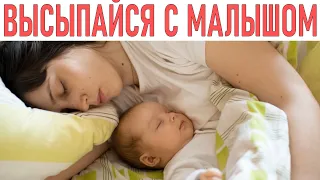 КАК ВЫСПАТЬСЯ С РЕБЕНКОМ | 7 советов родителям которые мечтают выспаться