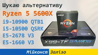 🇺🇦 Ryzen 5 5600X кидає виклик i9-10900 QTB1, i5-10500 QSRK, E5-2678 V3 та E5-1660 V3