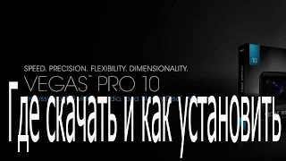 Где скачать и как установить Sony Vegas Pro.10 русская версия