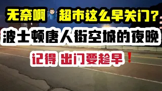 美国生活，波士顿唐人街的夜晚，晚上七点上演空城计。