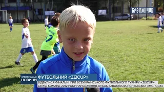 Відбулися фінальні ігри дитячого всеукраїнського футбольного турніру «Ze!Cup»