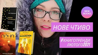 КНИЖКОВІ НОВИНКИ ЛЮТОГО 2021. НОВІ КНИГИ 🌀