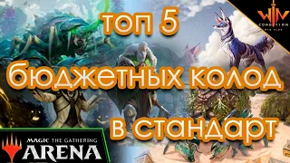 5 бюджетные колод в MTG ARENA с минимумом реддких и мифических карт WinCon Junior