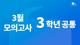 [백인대장] 2024학년도 (2023년 3월 23일 시행) 3월 서울시교육청 모의고사 고3 수학 (수학1/수학2) 해설강의 (이제승 선생님)