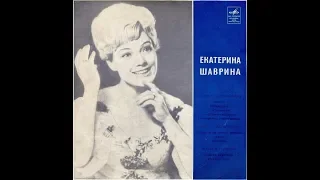 Екатерина Шаврина - 1968 - Екатерина Шаврина © [LP] © Vinyl Rip