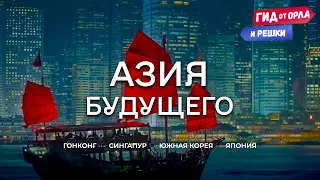 ИСКУСТВЕННЫЕ ГОРЫ, КИНЕТИЧЕСКИЙ ДОЖДЬ 🌃 ГИД ОТ ОРЛА И РЕШКИ ПО ГОНКОНГУ, СИНГАПУРУ, КОРЕЕ, ЯПОНИИ