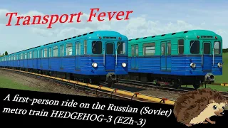 Transport Fever. A first-person ride on the Russian metro train HEDGEHOG-3 (EZh-3)