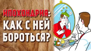 Что такое ипохондрия и как с этим справиться?