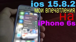 iOS 15 мои впечатления. iPhone 6s