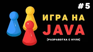 Разработка игры на Java / #5 – Программирование главного игрока