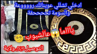 ادخلي تشللي عويناتك 😵‍💫سلعة ربي يبااارك😍وسوووومة👌🏻 التوصيل58 W