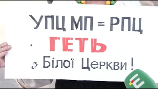 ❗️У Білій Церкві мітингують проти московського патріархату