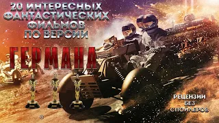 Топ 21: Фантастические фильмы (без спойлеров!)