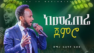 ከመታሰቤ ጀምሮ | አምልኮ ከዘማሪ አሰግድ ጋር |PROPHET HENOK GIRMA[JPS TV WORLD WIDE] 2024