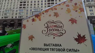 МОСКВА. "ЗОЛОТАЯ ОСЕНЬ 2019" ВЫСТАВКА ТРАКТОРОВ НА МАНЕЖНОЙ ПЛОЩАДИ "Эволюция тяговой силы"