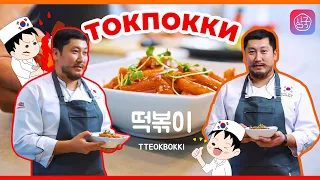 Токпокки - легкий традиционный рецепт пошагово от шеф-повара корейской кухни