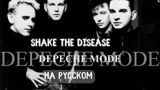 НА РУССКОМ: Shake the Disease - DM