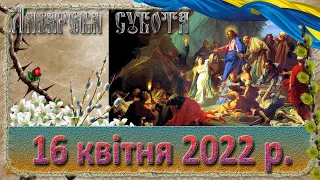 Служба Божа. 16 квітня 2022 р. Лазарева субота.