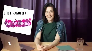 Как стать партнером Wildberries? Особенности работы с маркетплейсом