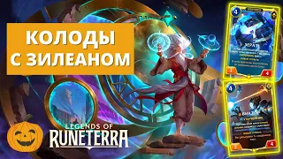 ⌛️ТРИ КОЛОДЫ С ЗИЛЕАНОМ | ЗИЛЕАН ВИКТОР ЗЕРАТ + КЕННЕН АРИ ДРАКОН | Legends of Runeterra LoR