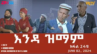 እንዳ ዝማም - ክፋል 249 - Enda Zmam (Part 248), June 2, 2024 - ERi-TV Comedy Series- #Eritrea, #ERi-TV
