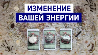 Изменение Вашей энергии. Что было? Что стало? Что будет? | Таро терапия | Белое гадание