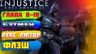 Injustice: Gods Among Us - ГЛАВА 8-10 БЭТМЕН, ЛЕКС ЛЮТОР и ФЛЭШ... (ПРОХОЖДЕНИЕ #4)