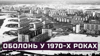 Оболонь у 1970-х роках