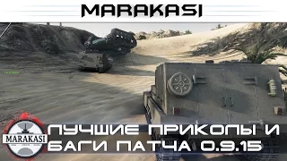 Лучшие приколы и баги патча 0.9.15, такого больше не будет! World of Tanks