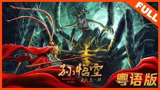 【奇幻冒险】粤语版《孙悟空大战盘丝洞 Monkey King》——陈浩民化身大圣大战蜘蛛精|Full Movie|陈浩民/罗家英