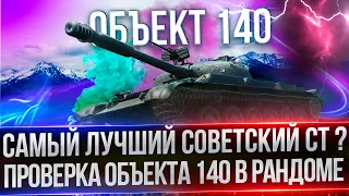 ОБЪЕКТ 140 - СУПЕР СТ С 4К ДПМ И ЛУЧШЕЙ СТАБИЛИЗАЦЕИЙ