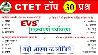 Ctet Evs मॉडल पेपर 01 | ऐसा आएगा online paper | emviornment evs shift ctet exam | Evs ctet ncert